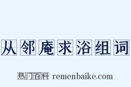 从邻庵求浴组词是什么意思的图片